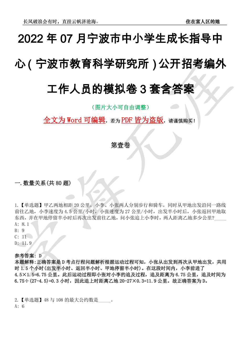 2022年07月宁波市中小学生成长指导中心（宁波市教育科学研究所）公开招考编外工作人员的模拟卷[叁]3套含答案_第1页