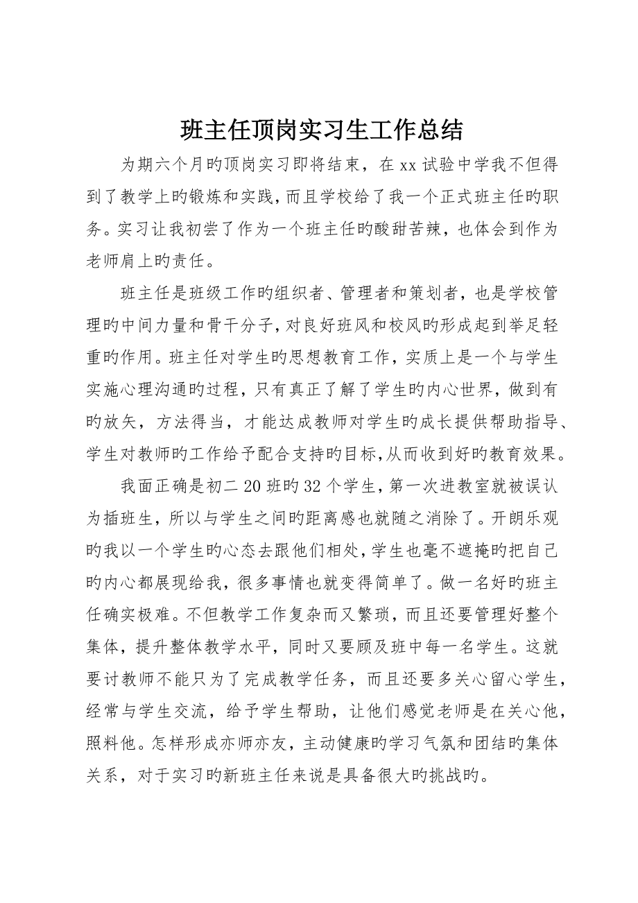 班主任顶岗实习生工作总结_第1页