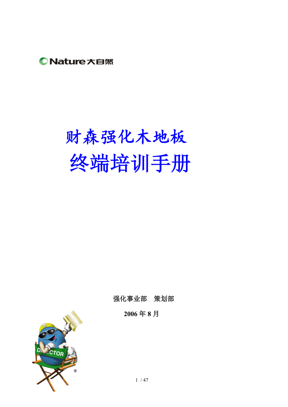 大自然强化木地板终端培训手册(DOC 48页)_第1页