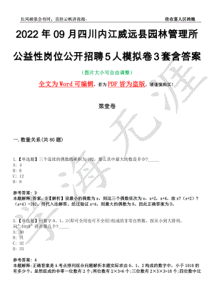 2022年09月四川内江威远县园林管理所公益性岗位公开招聘5人模拟卷[叁]3套含答案