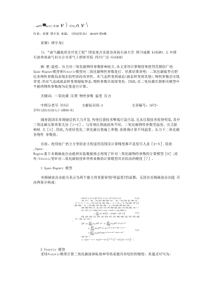 二氧化碳压裂物性参数计算及分析