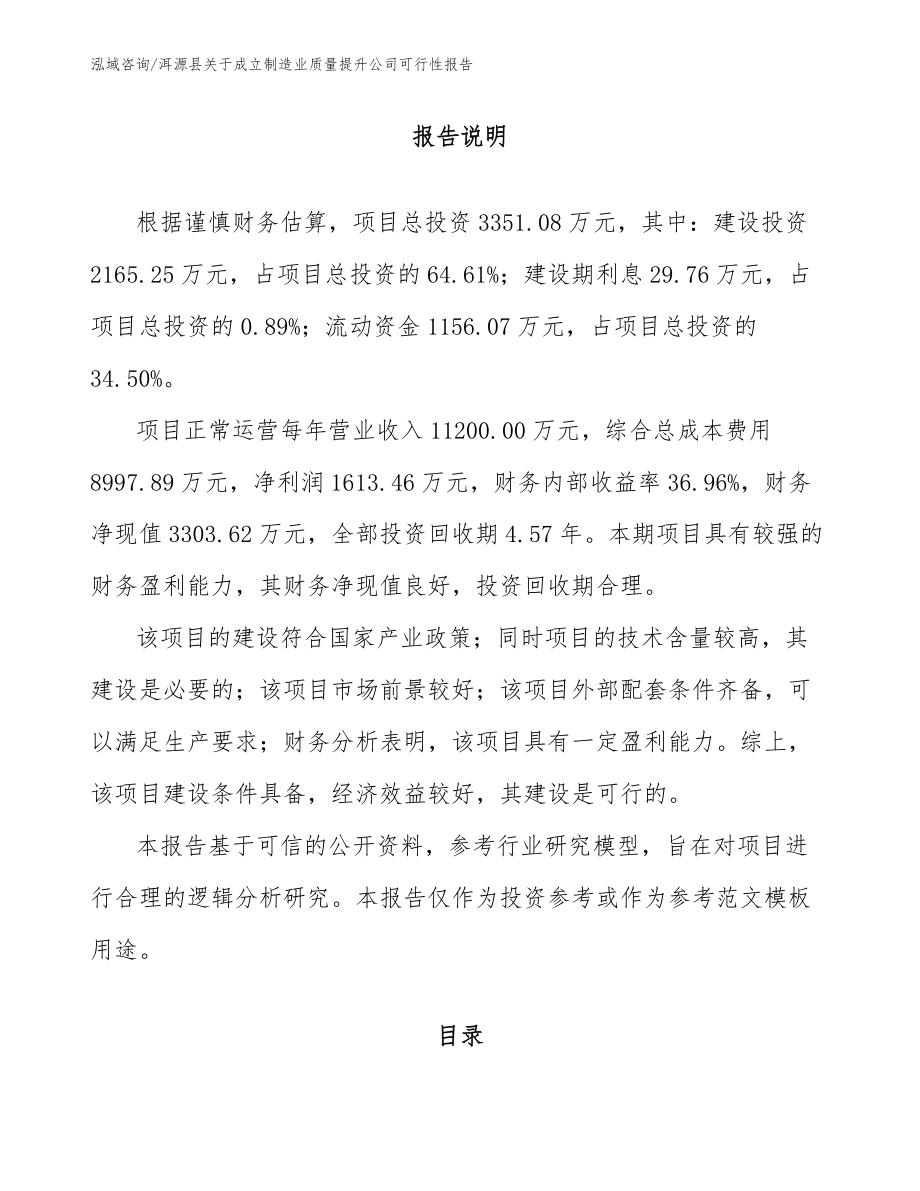 洱源县关于成立制造业质量提升公司可行性报告_第1页