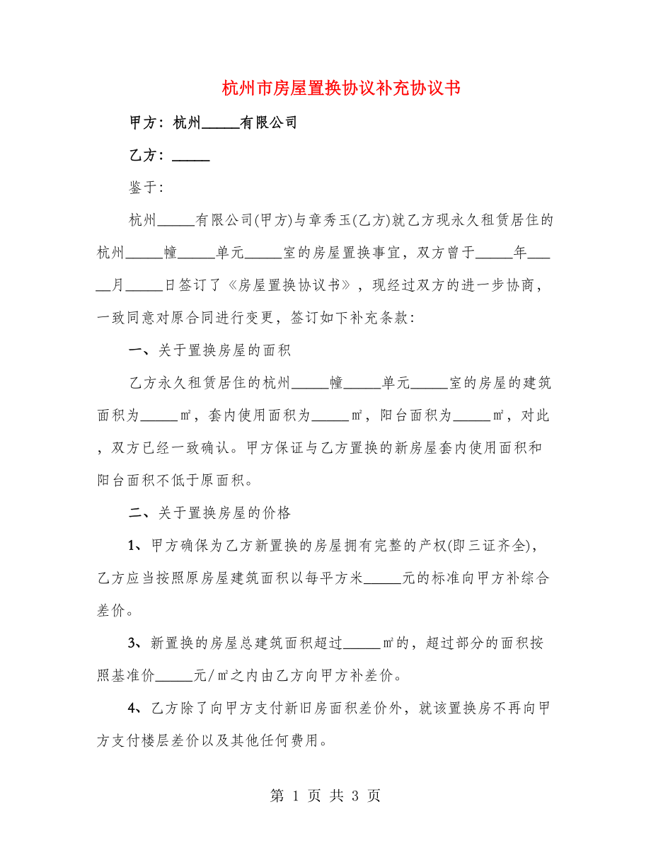 杭州市房屋置换协议补充协议书_第1页