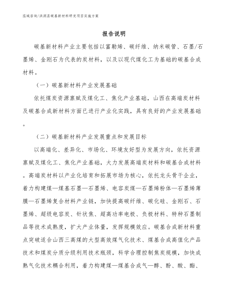 洪洞县碳基新材料研发项目实施方案_范文_第1页