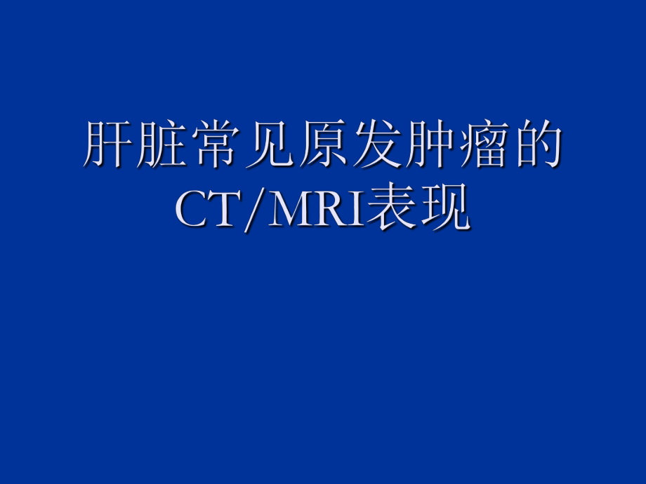 肝脏常见原发肿瘤的CTMRI表现_第1页