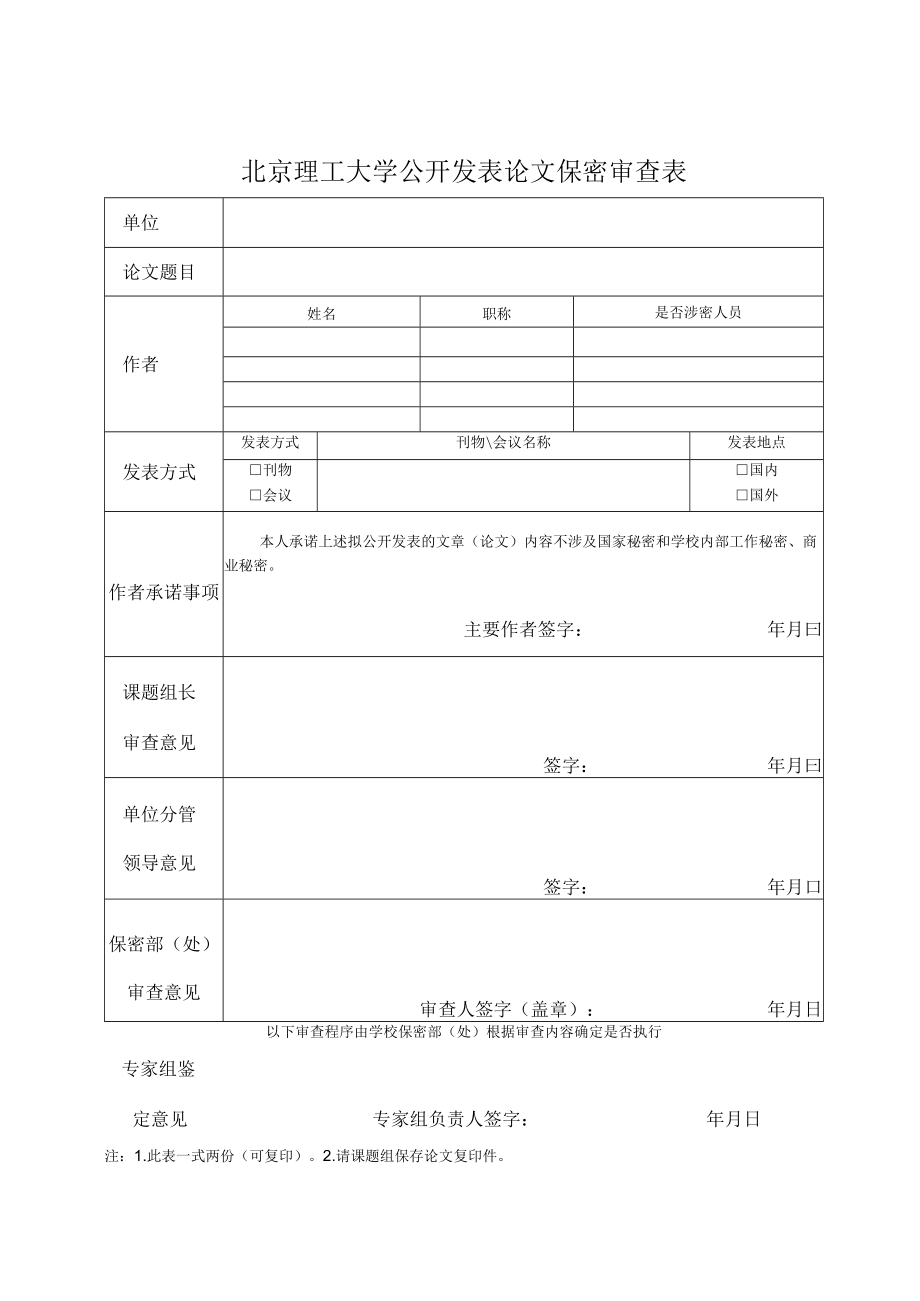 北京理工大学公开发表论文保密审查表_第1页