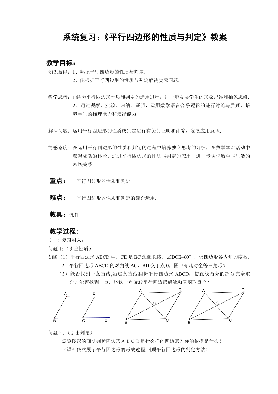 系统复习平行四边的性质与判定教案_第1页