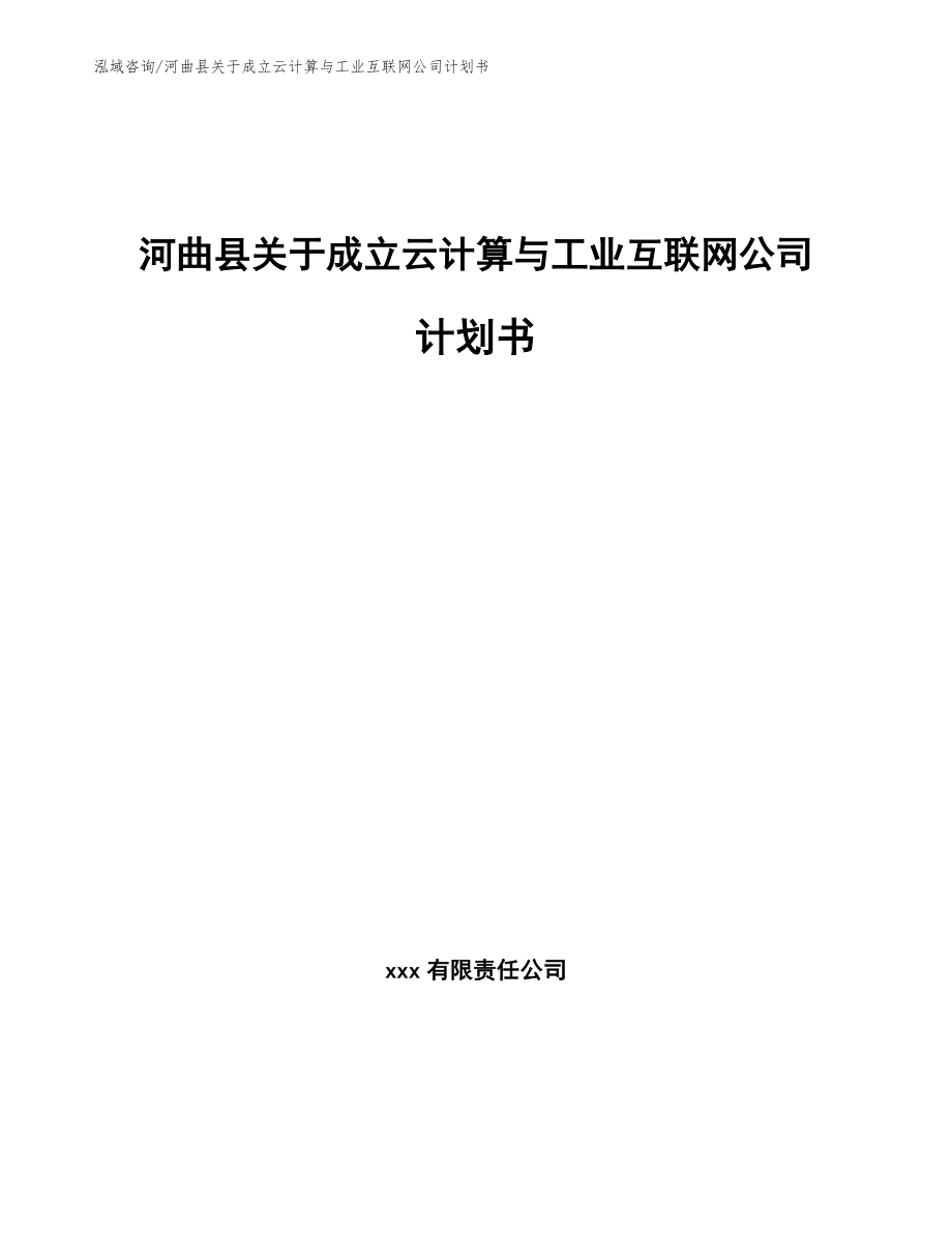 河曲县关于成立云计算与工业互联网公司计划书_第1页