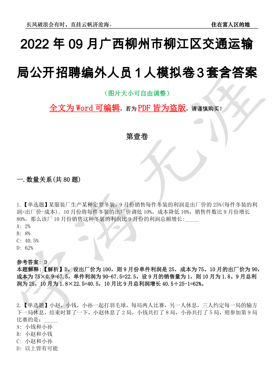 2022年09月广西柳州市柳江区交通运输局公开招聘编外人员1人模拟卷[叁]3套含答案_第1页