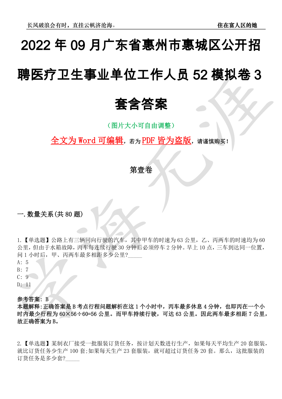 2022年09月广东省惠州市惠城区公开招聘医疗卫生事业单位工作人员52模拟卷[叁]3套含答案_第1页