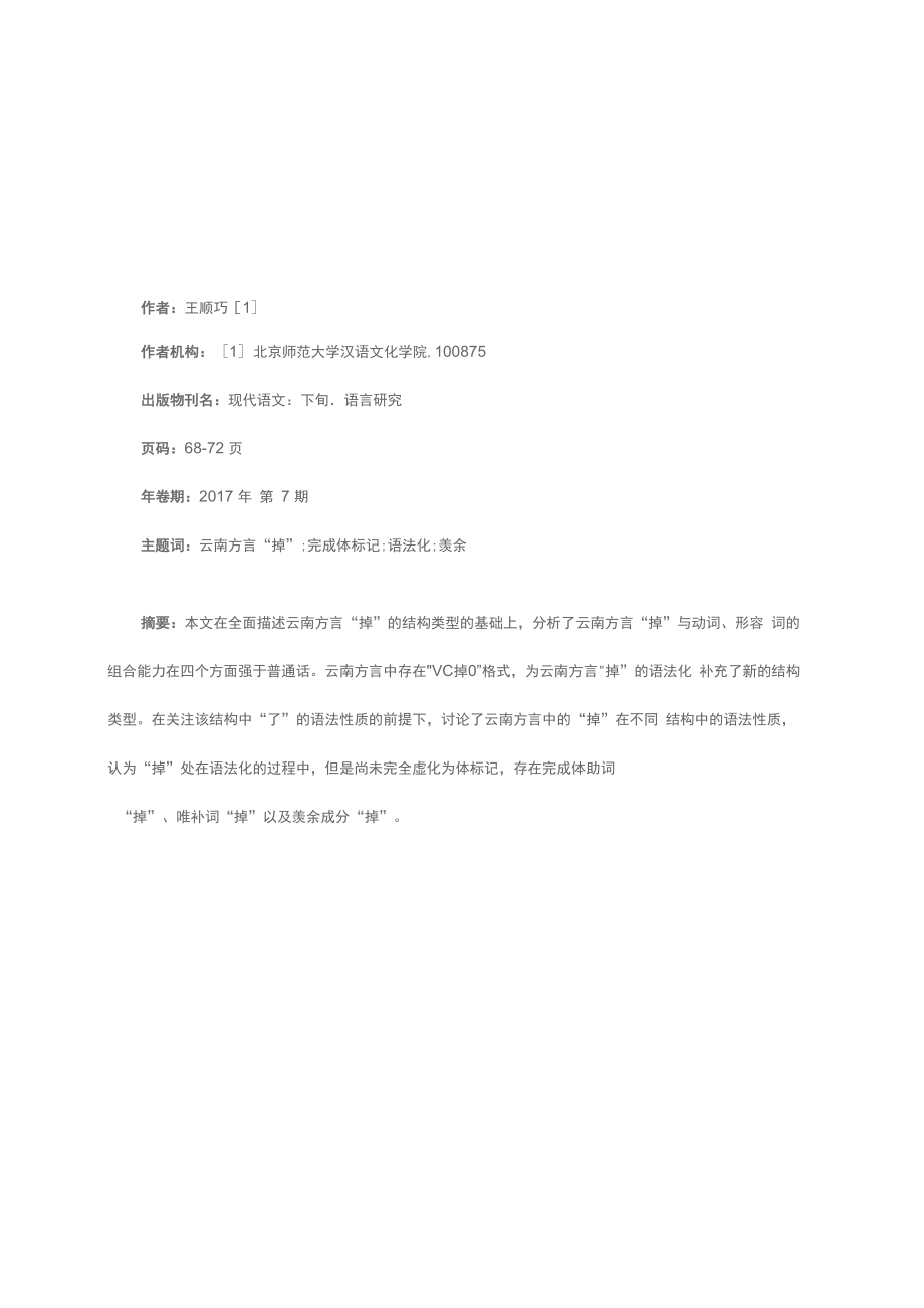 云南方言“掉”的语义及其虚化_第1页