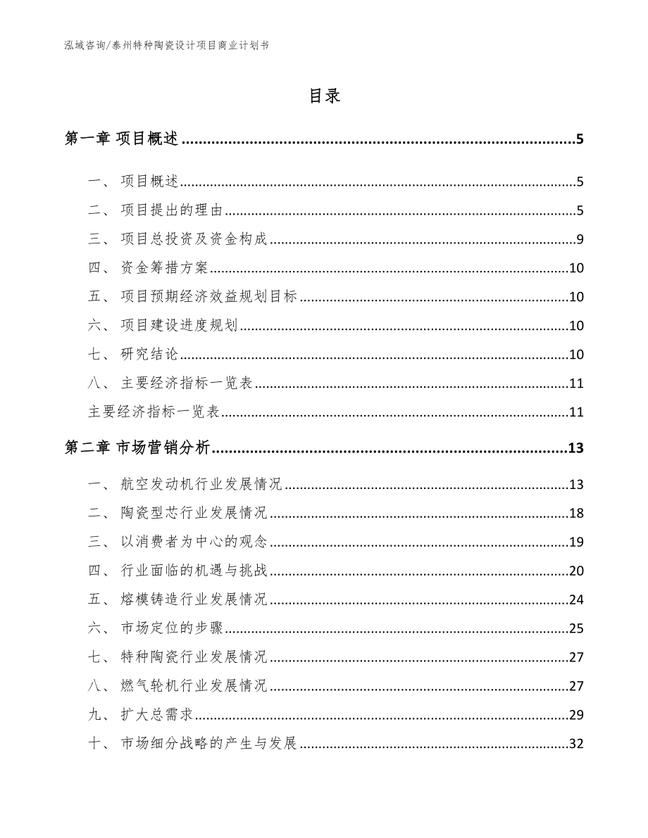 泰州特种陶瓷设计项目商业计划书【参考范文】_第1页