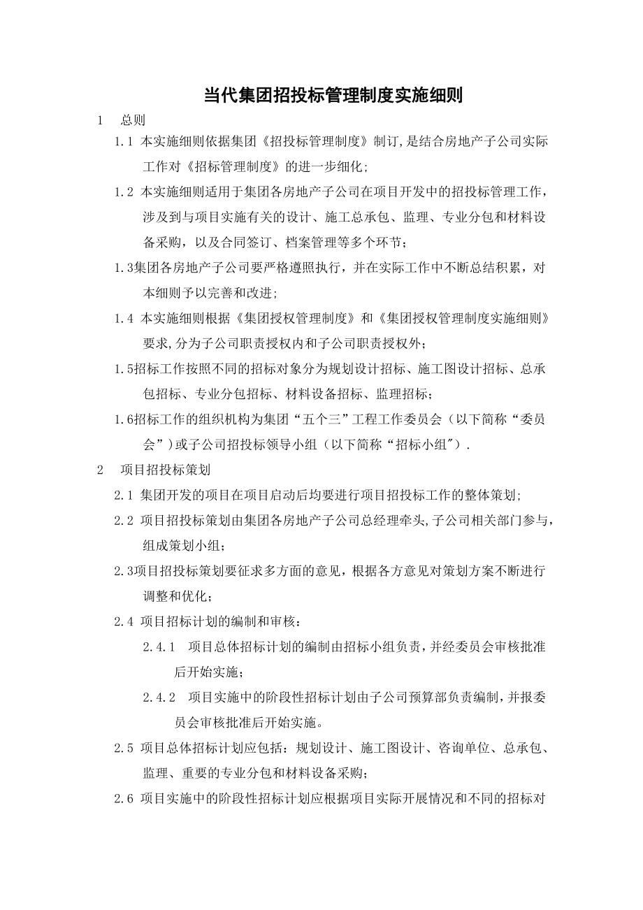 148_当代集团招投标管理制度实施细则_第1页