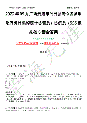 2022年09月广西贵港市公开招考9名县级政府统计机构统计协管员（协统员）525模拟卷[叁]3套含答案