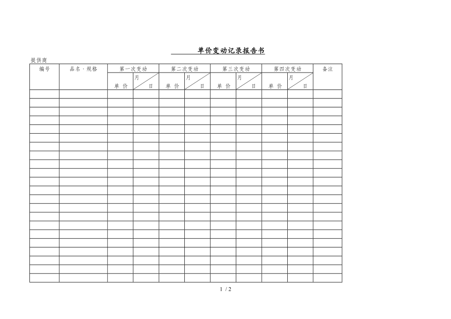 单价变动记录报告书(doc 2页)_第1页