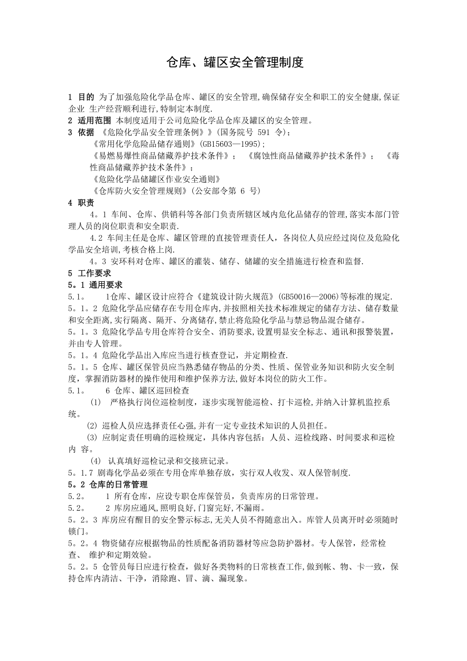 仓库、罐区安全管理制度_第1页