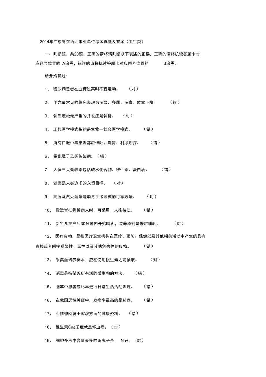 2014年广东粤东西北事业单位考试真题及答案(卫生类)_第1页