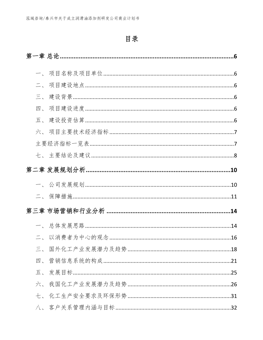 泰兴市关于成立润滑油添加剂研发公司商业计划书_范文模板_第1页