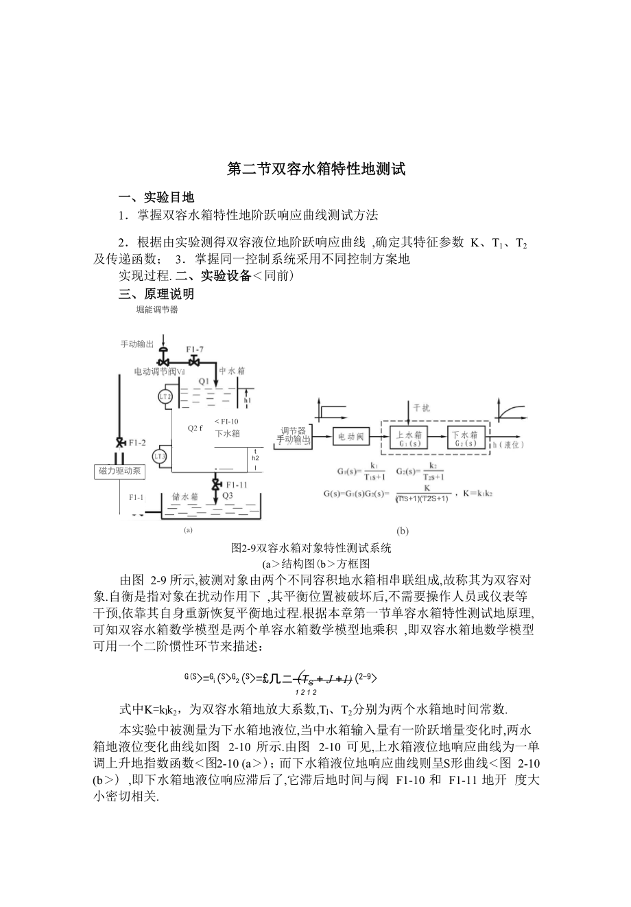 二节双容自衡水箱液位特性测试实验_第1页