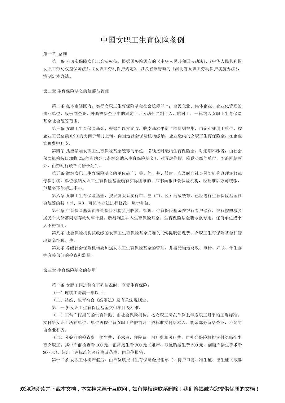 中国女职工生育保险条例_第1页