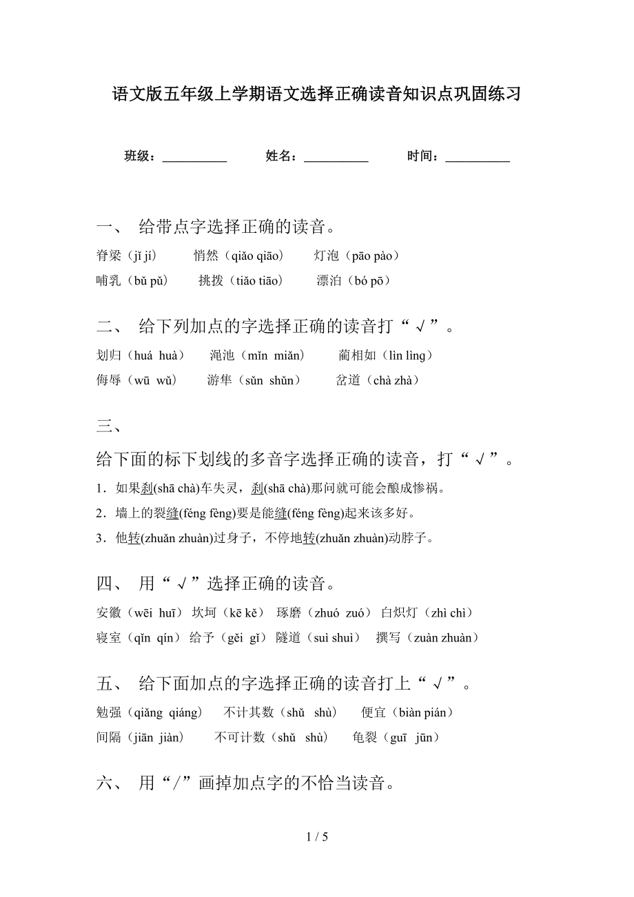 語文版五年級上學期語文選擇正確讀音知識點鞏固練習_第1頁