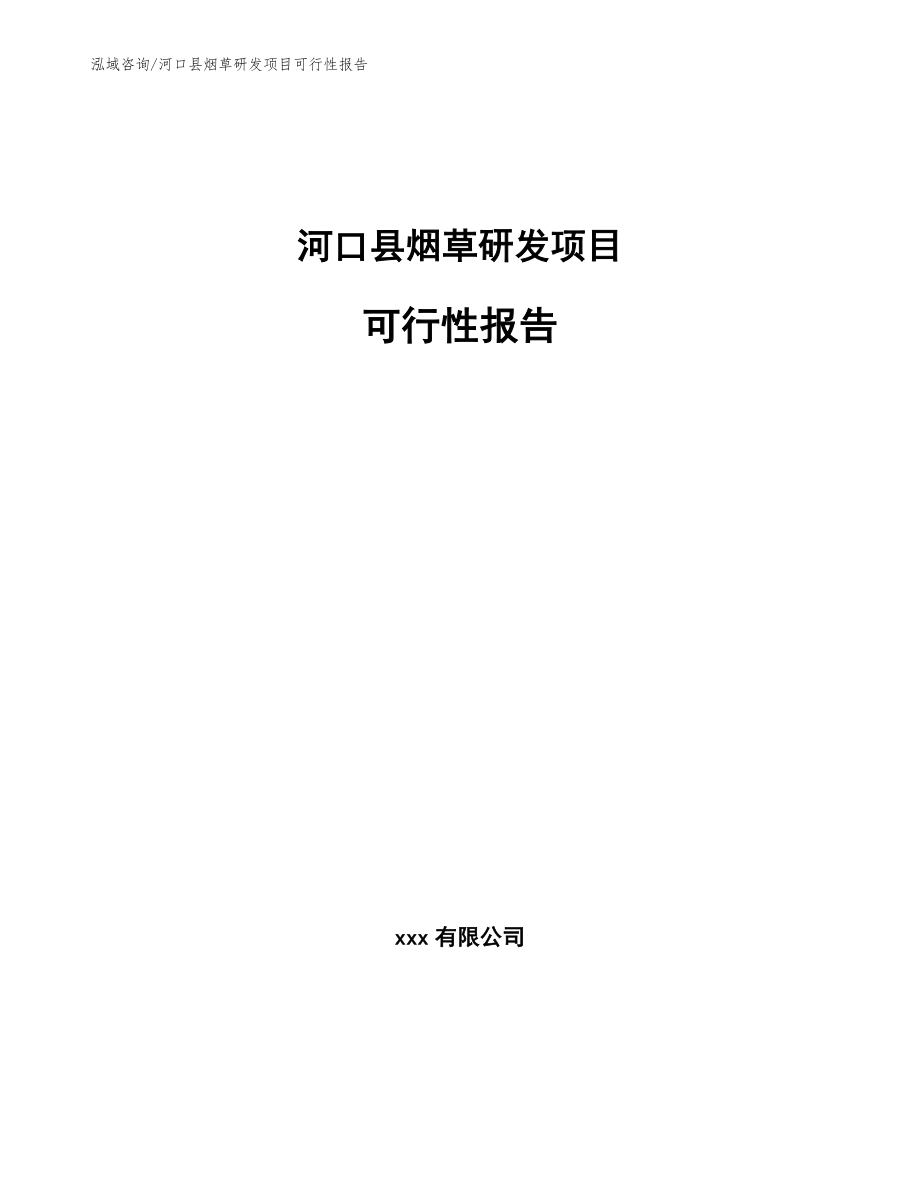 河口县烟草研发项目可行性报告_第1页