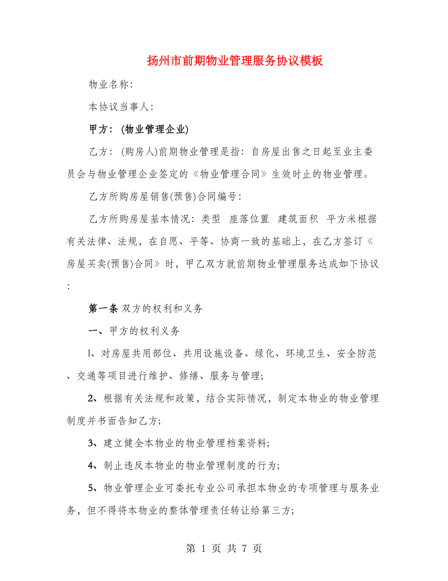 扬州市前期物业管理服务协议模板_第1页