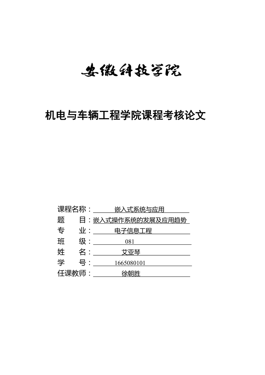 嵌入式操作系统的发展及应用趋势_第1页