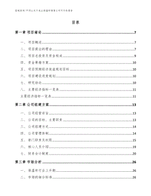 平顶山关于成立保温杯销售公司可行性报告【范文参考】