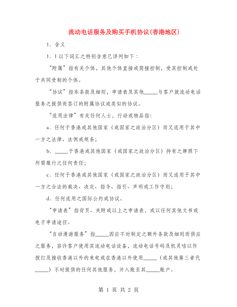 流动电话服务及购买手机协议(香港地区)_第1页