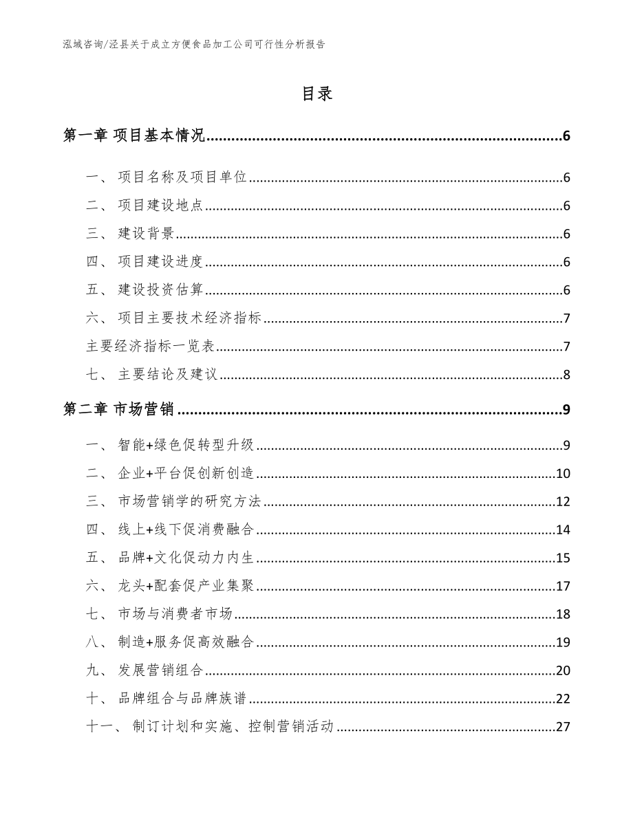 泾县关于成立方便食品加工公司可行性分析报告（参考模板）_第1页