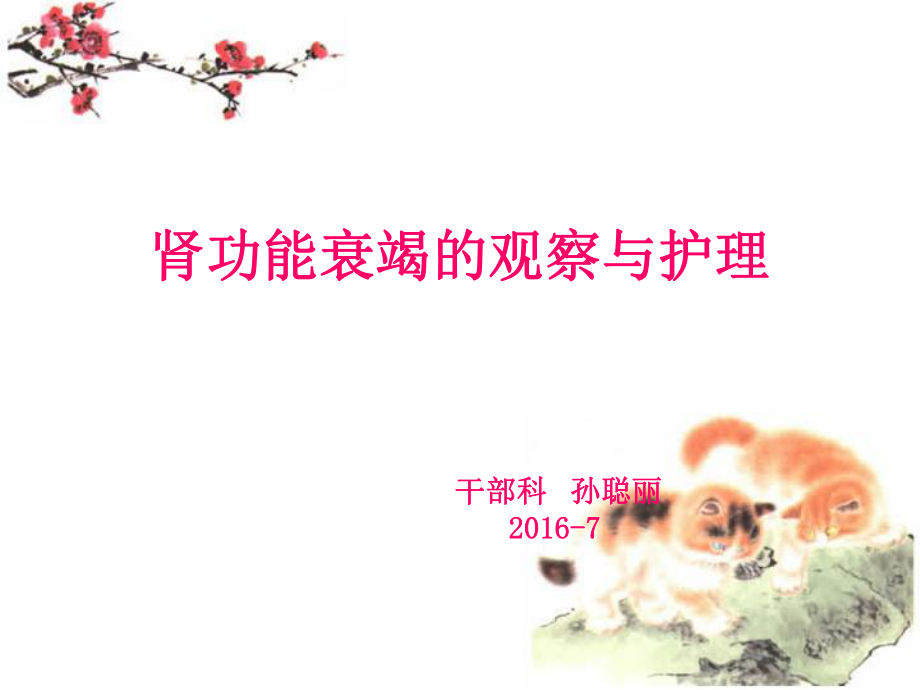 腎功能衰竭的觀察與護理_第1頁