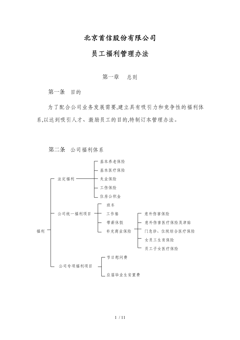 北京首信公司员工福利管理办法(doc 11页)_第1页