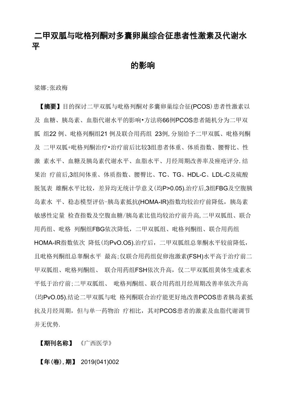 二甲双胍与吡格列酮对多囊卵巢综合征患者性激素及代谢水平的影响_第1页