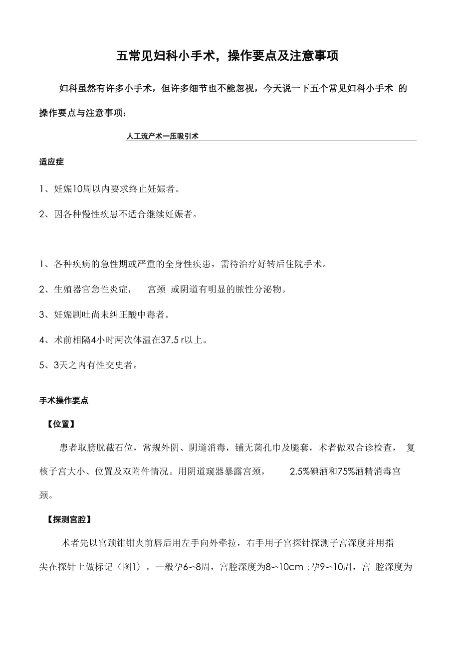 五常见妇科小手术操作要点及注意事项_第1页