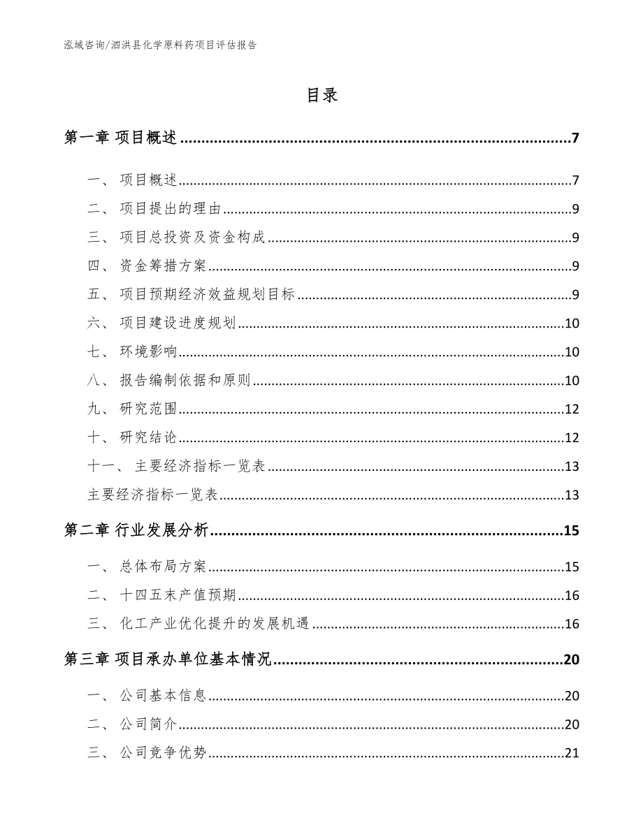 泗洪县化学原料药项目评估报告模板参考_第1页