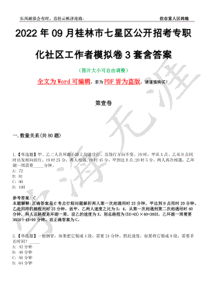2022年09月桂林市七星区公开招考专职化社区工作者模拟卷[叁]3套含答案