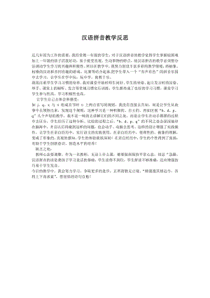 汉语拼音教学反思 (1)