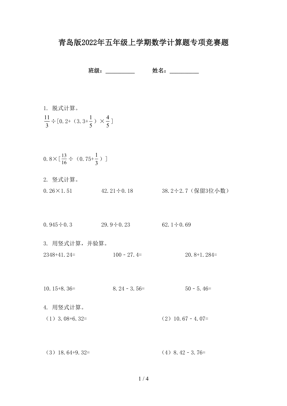青岛版2022年五年级上学期数学计算题专项竞赛题_第1页