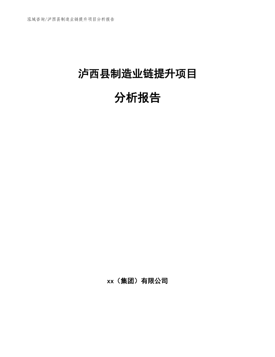 泸西县制造业链提升项目分析报告_第1页