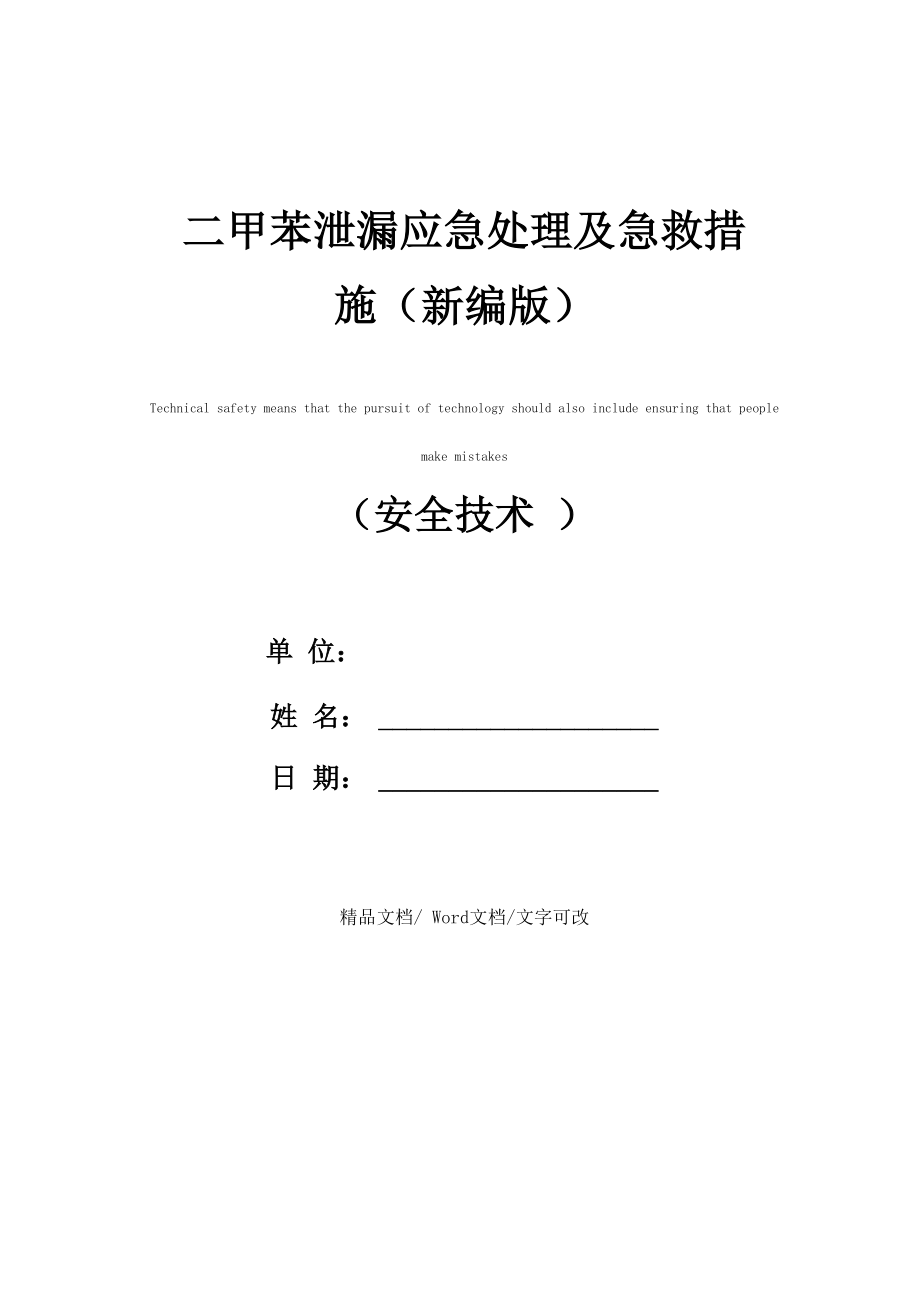 二甲苯泄漏应急处理及急救措施(新编版)_第1页