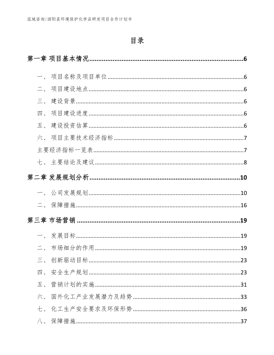 泗阳县环境保护化学品研发项目合作计划书（模板参考）_第1页