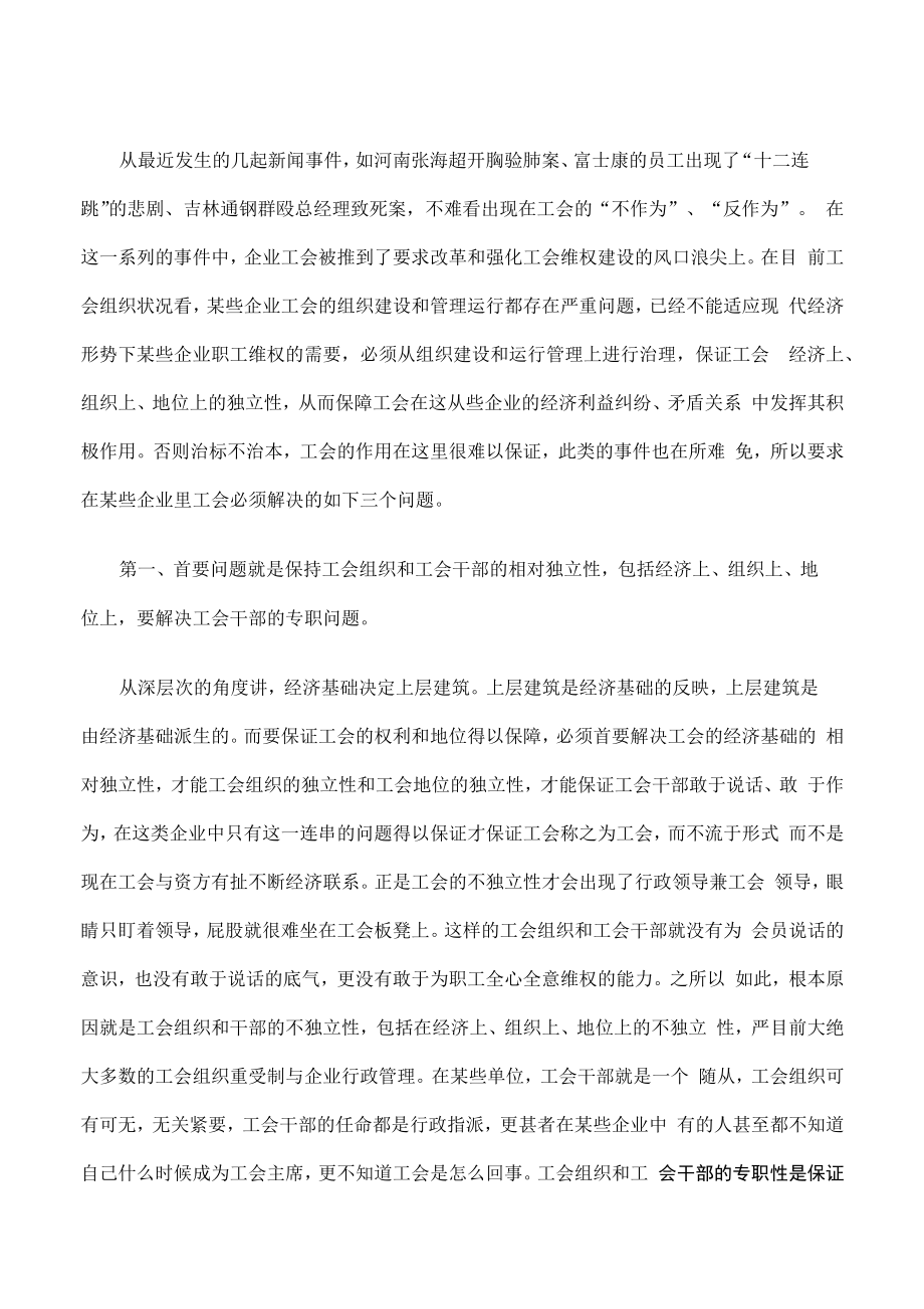 保证企业工会发挥积极作用的关键_第1页