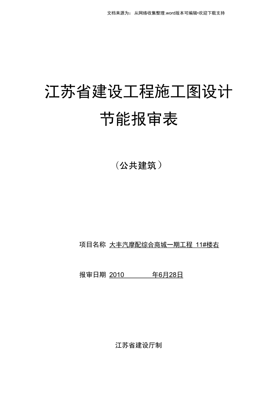 11右江苏公共建筑审查表_第1页