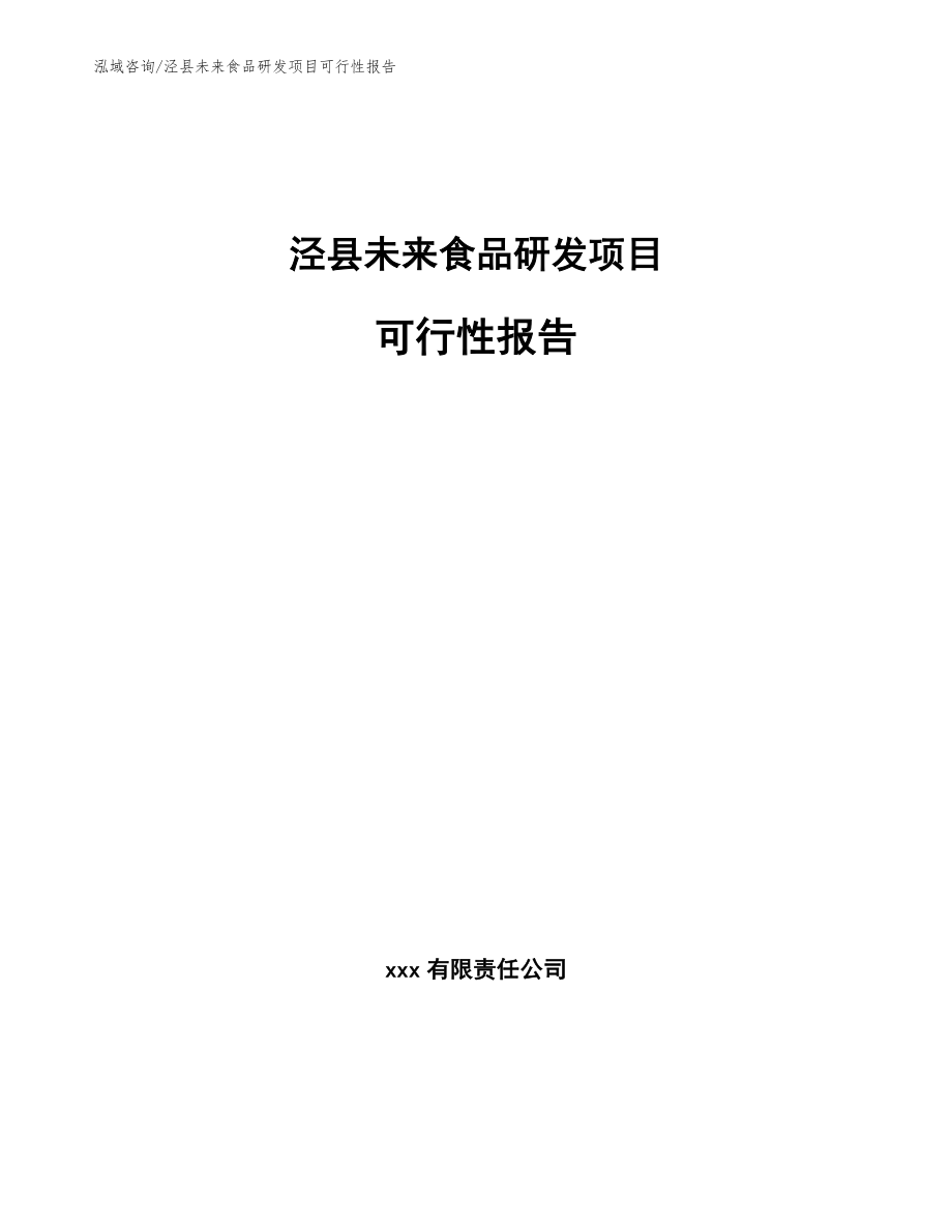 泾县未来食品研发项目可行性报告（范文模板）_第1页