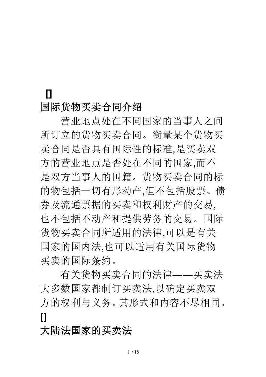 国际货物买卖合同与买卖法(doc 19页)_第1页