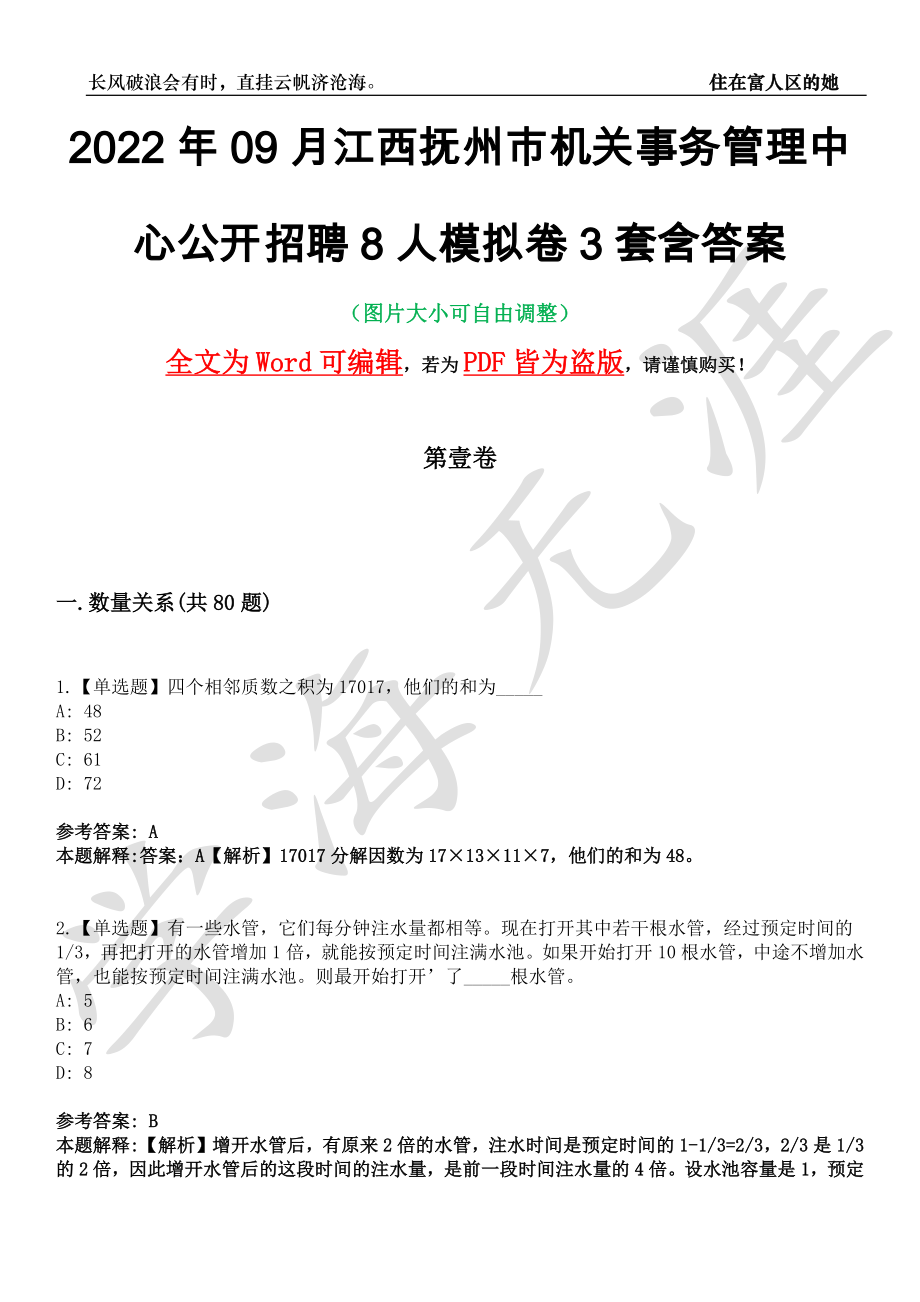 2022年09月江西抚州市机关事务管理中心公开招聘8人模拟卷[叁]3套含答案_第1页