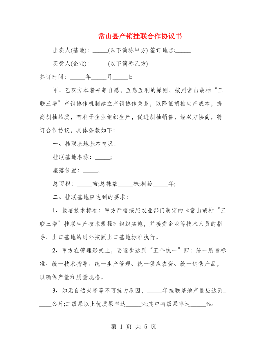 常山县产销挂联合作协议书_第1页