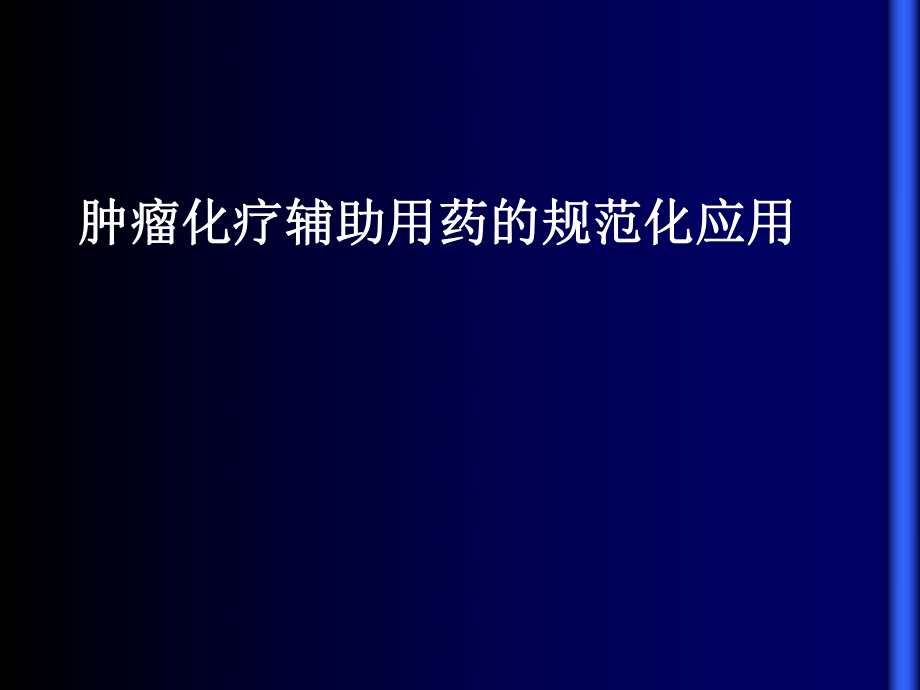 肿瘤化疗相关方面必备知识_第1页