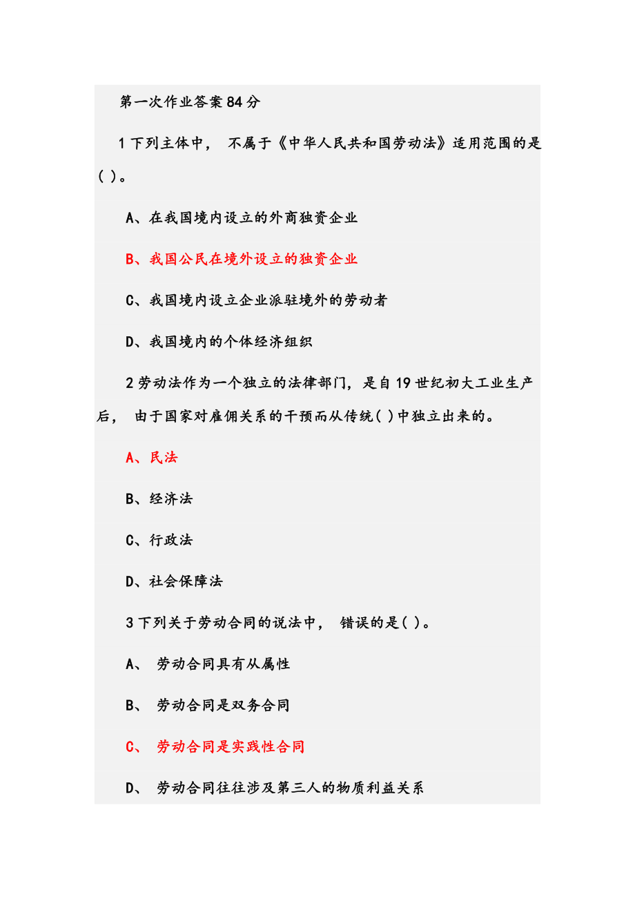 劳动与社会保障法作业答案_第1页